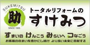【広告】株式会社すけみつ