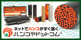 【広告】株式会社ハンコヤドットコム