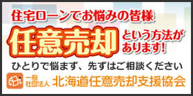 【広告】一般社団法人北海道任意売却支援協会