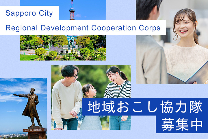 地域おこし協力隊募集中