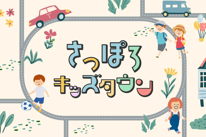 さっぽろキッズ