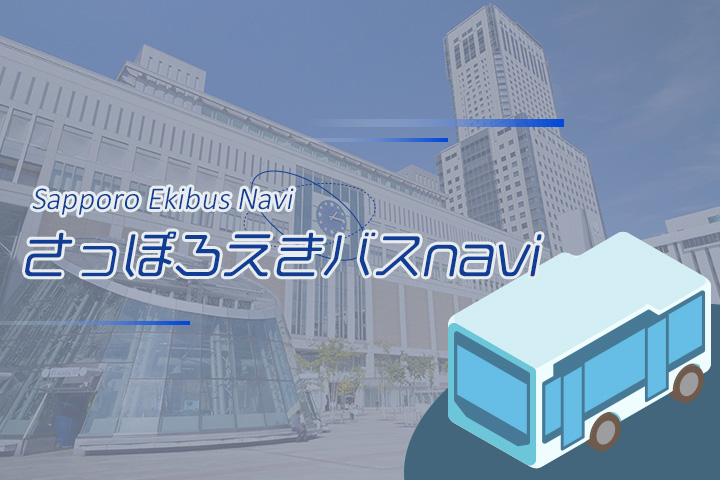 さっぽろえきバスnavi
