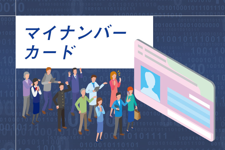 マイナンバーカード