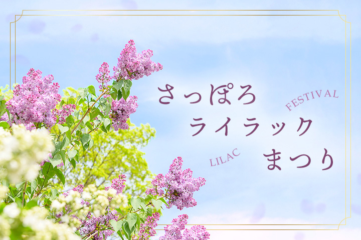さっぽろライラックまつり