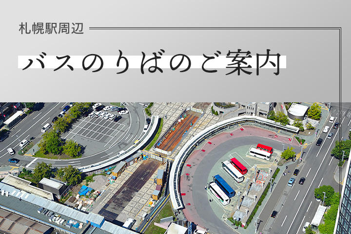 札幌駅周辺バスのりばのご案内
