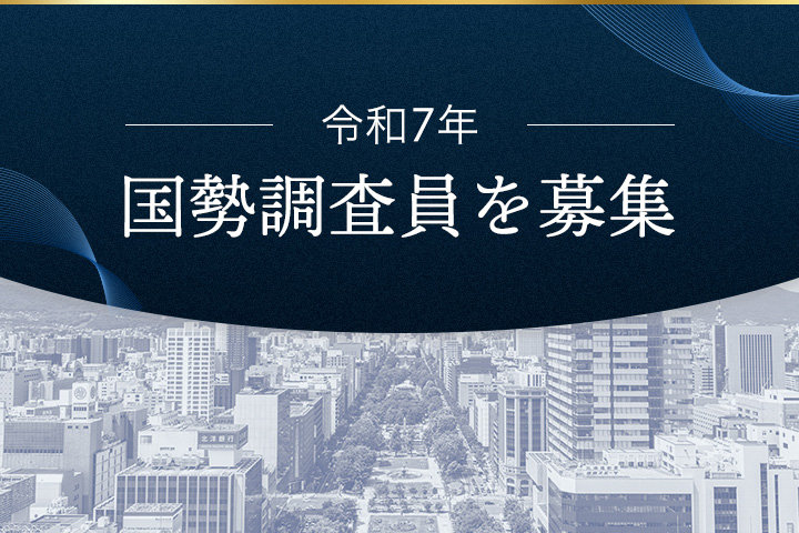 令和7年国勢調査の調査員を募集