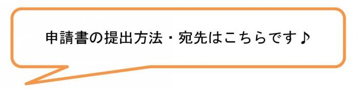 申請書の提出方法、宛先はこちらです