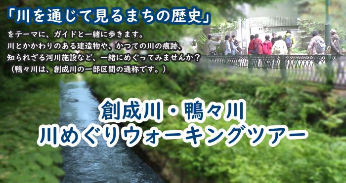 創成川・鴨々川川めぐりウォーキングツアーのバナー画像