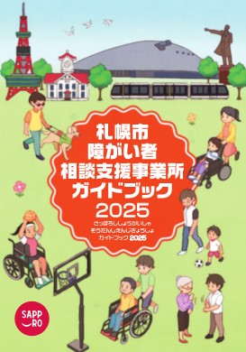障がい者相談支援事業所ガイドブック2025表紙