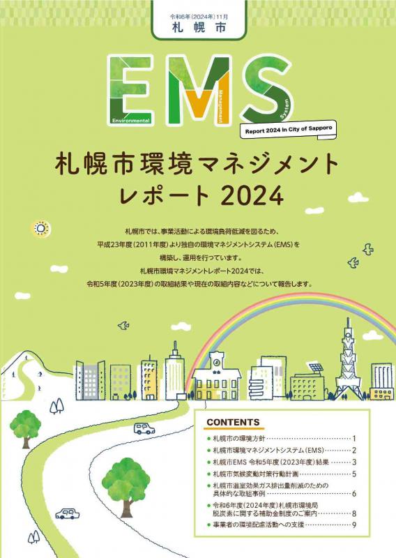 EMSレポート2024の表紙画像