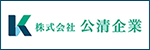 公清企業バナー