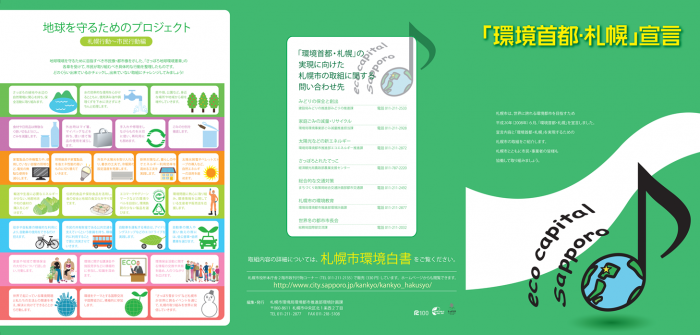 「環境首都・札幌」宣言パンフレット(表)の画像