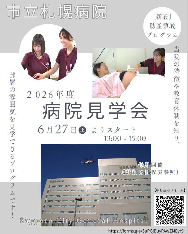 2026年度病院見学会ポスター