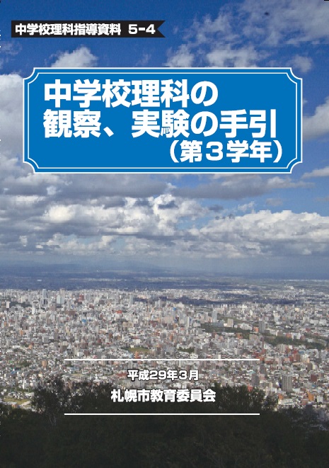 中学校理科の観察、実験の手引（第3学年）