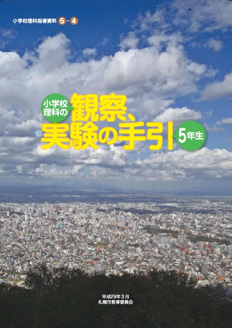 小学校理科の観察、実験の手引（5年生）