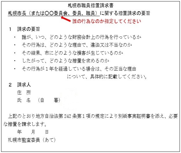 監査委員による監査の場合の札幌市職員措置請求書イラスト