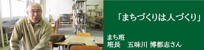 まち班班長 五味川博都志さん