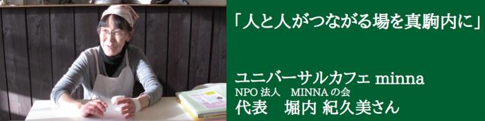 ユニバーサルカフェminna(NPO法人MINNAの会)代表堀内紀久美さん