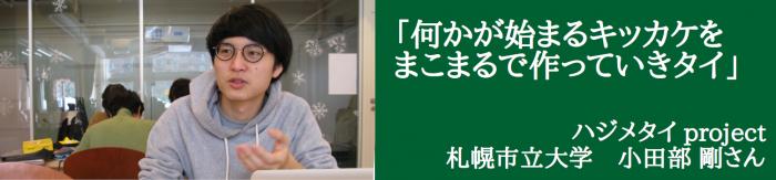 札幌市立大学 小田部剛さん