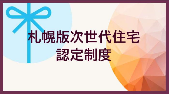 札幌版次世代住宅認定制度