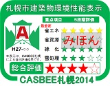 札幌市建築物環境性能表示ラベル(詳細)