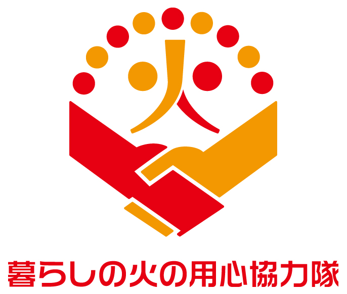 暮らしの火の用心協力隊ロゴマーク