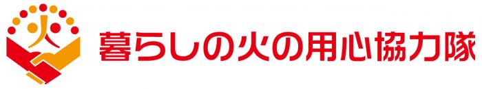 暮らしの火の用心協力隊ロゴマーク（横長）