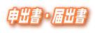 申出書・届出書