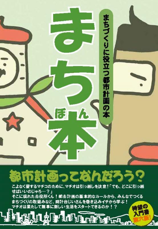 画像：まち本の表紙