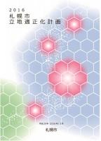 画像：札幌市立地適正化計画の表紙