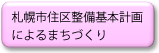 札幌市住区整備基本計画によるまちづくり