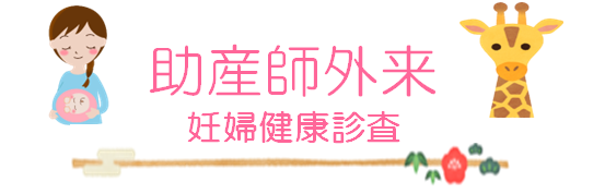 助産師外来妊婦健康診査