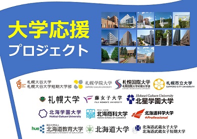 大学応援プロジェクトバナー