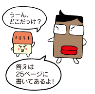 マチコ「うーん、どこだっけ?」市役所くん「答えは25ページに書いてあるよ!」