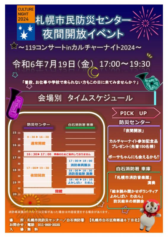 夜間開放イベント~119コンサート in カルチャーナイト2024~ポスター