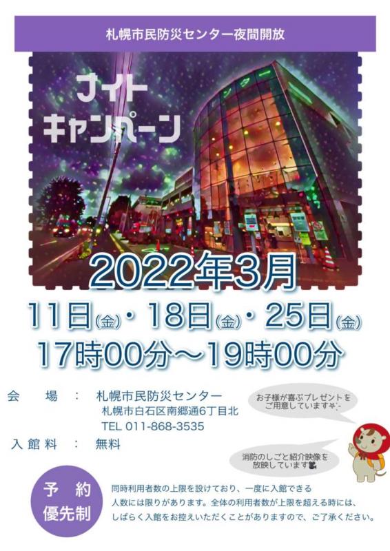 ナイトキャンペーン（令和4年3月）のチラシ