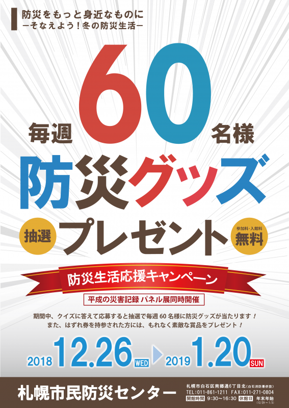 防災生活応援キャンペーン(2018年12月26日~2019年1月20日まで)のチラシ