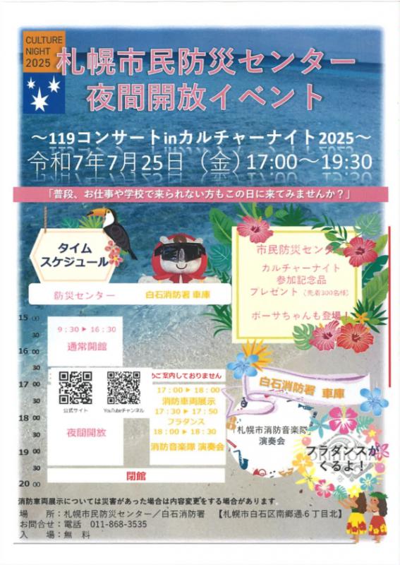 夜間開放イベント~119コンサート in カルチャーナイト2025~ポスター