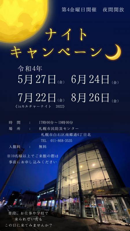 ナイトキャンペーン(令和4年5月~8月)のチラシ