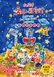 えほん図書館ブックリスト(年齢別)