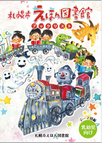 えほん図書館ブックリスト(テーマ別)