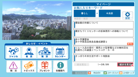 データ放送札幌市からのおしらせ画面