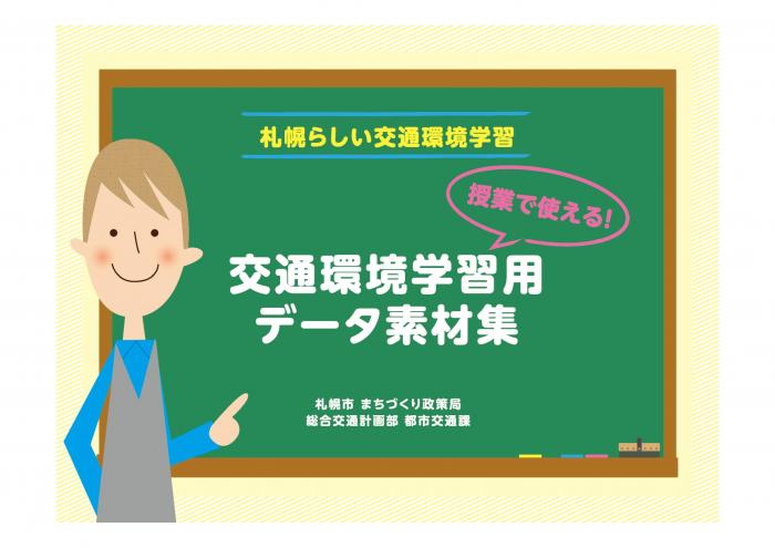 交通環境学習用データ素材集表紙