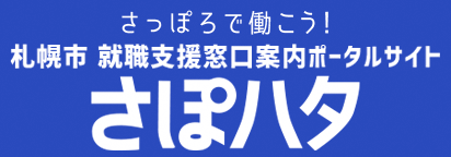 札幌市就職支援窓口案内ポータルサイト