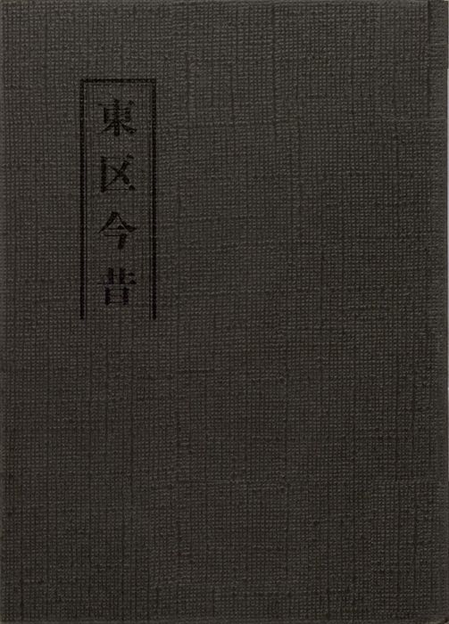 東区今昔表紙