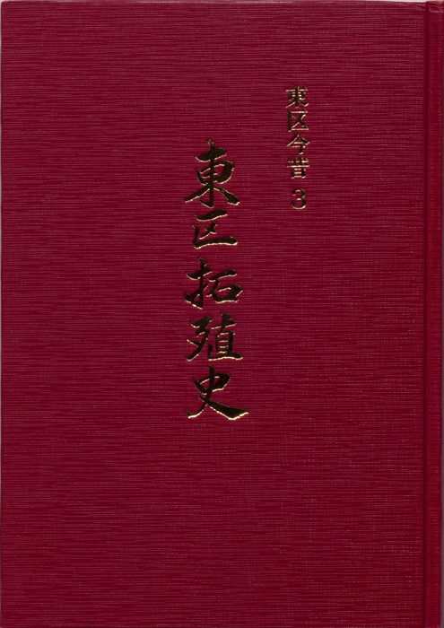 東区今昔3東区拓殖史表紙