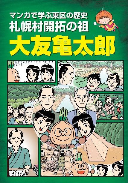 マンガで学ぶ東区の歴史札幌村開拓の祖大友亀太郎表紙