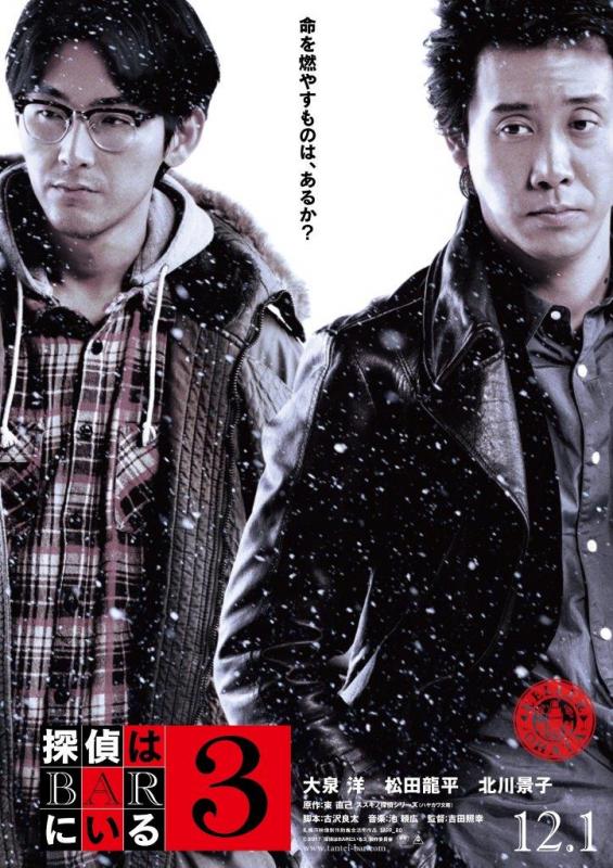 映画『BYE BYE LOVE 探偵はBARにいる』公式サイト