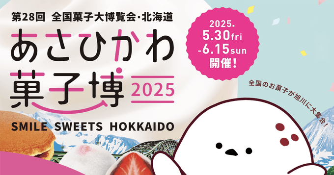 あさひかわ菓子博