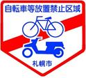 放置禁止区域マーク